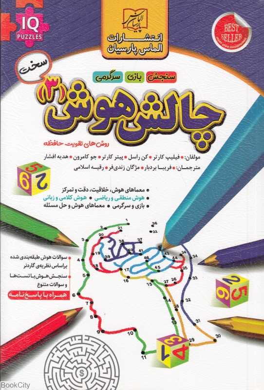 چالش هوش 3