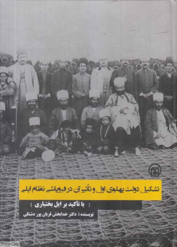 تشکیل دولت پهلوی اول و تاثیر آن در فروپاشی نظام ایلی (با تاکید بر ایل بختیاری)
