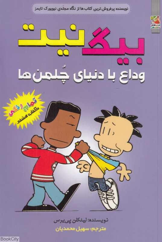 بیگ نیت 8 (وداع با دنیای چلمن‌ها) - 0