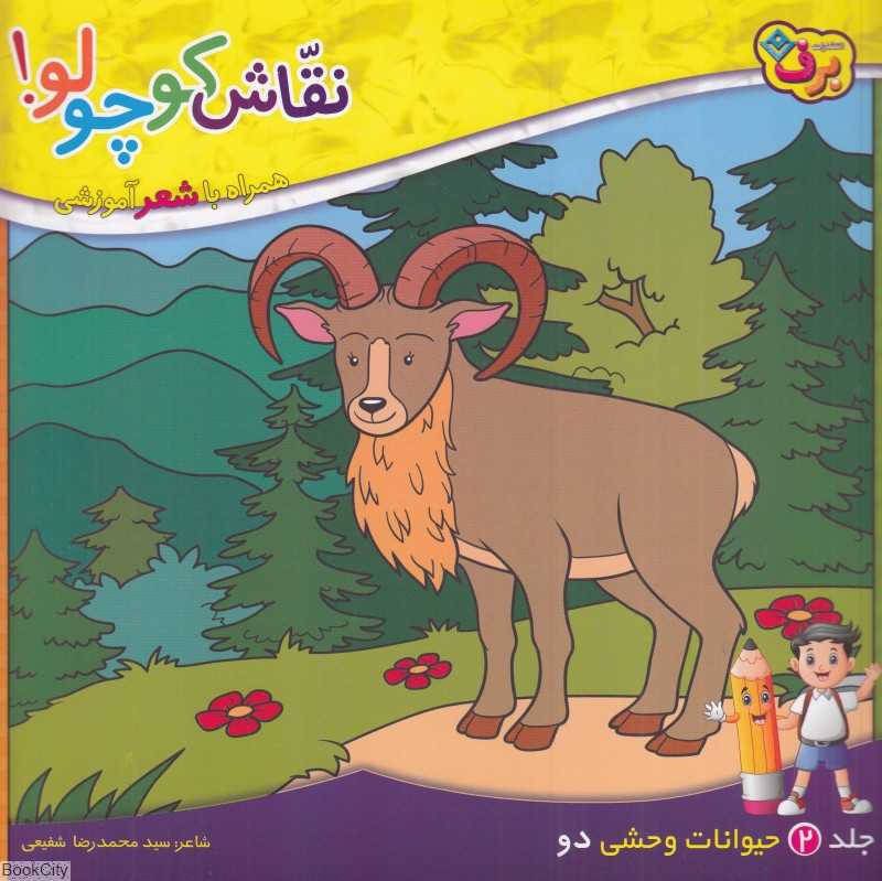 نقاش کوچولو 2 (حیوانات وحشی 2) (همراه با شعر آموزشی)