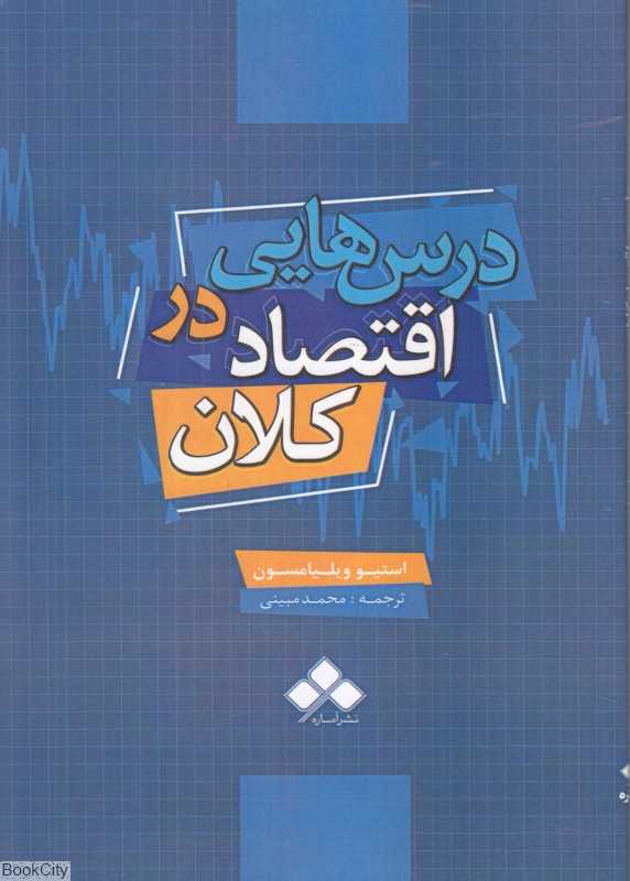درس‌هایی در اقتصاد کلان