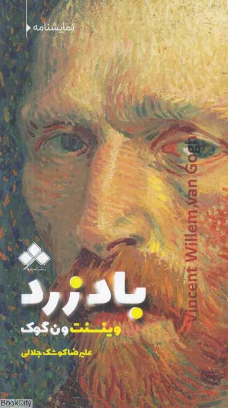 نمایشنامه باد زرد وینسنت ون‌گوک