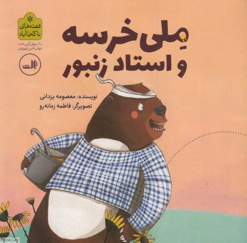 ملی خرسه و استاد زنبور (تصویرگر فاطمه زمانه‌رو)