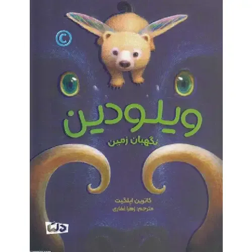 ویلودین نگهبان زمین