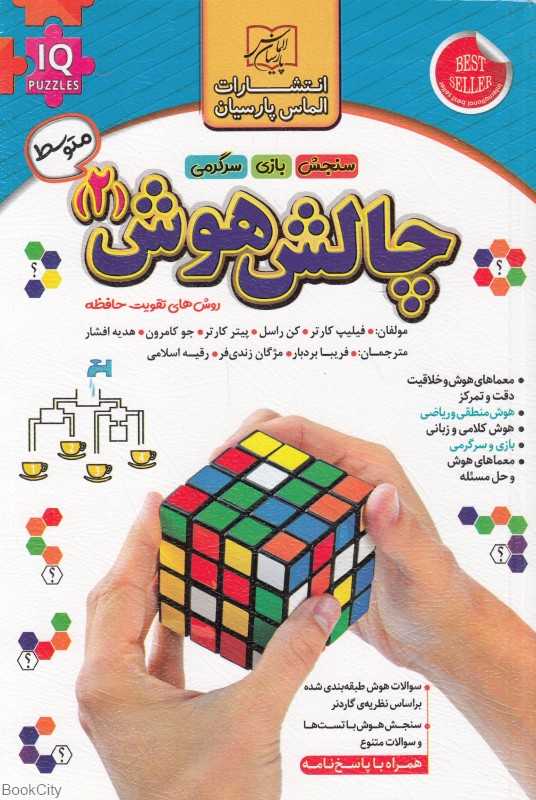 چالش هوش 2