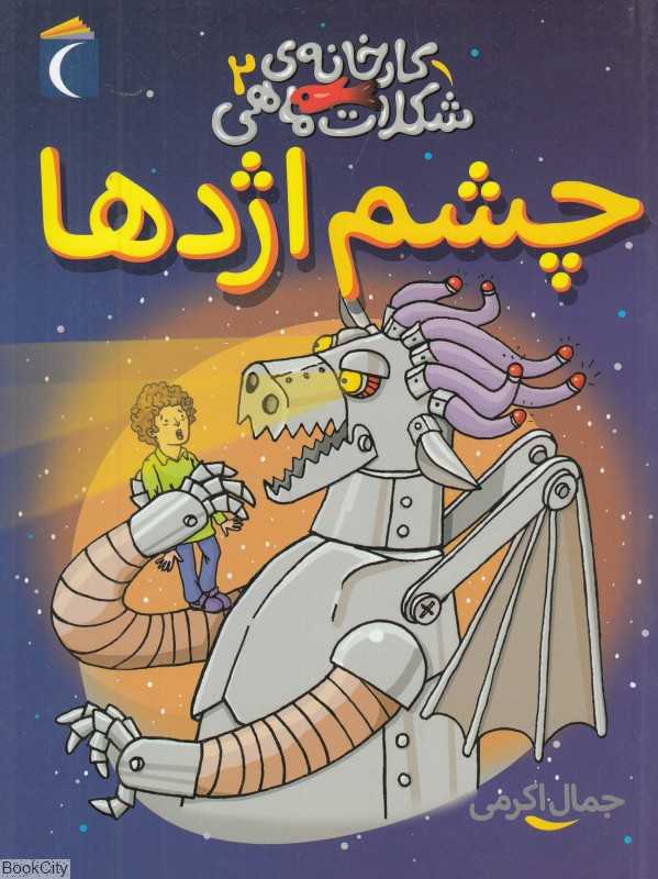 چشم اژدها (کارخانه شکلات ماهی 2)