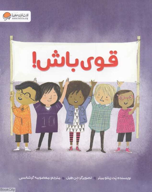 قوی باش (تصویرگر جن هیل) (مهرسا) - 0