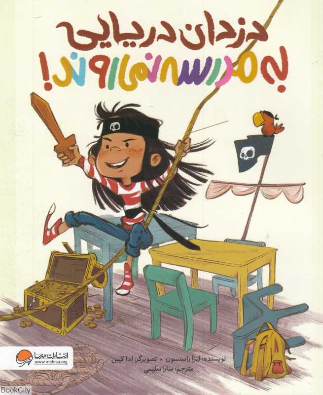 دزدان دریایی به مدرسه نمی‌روند - 0