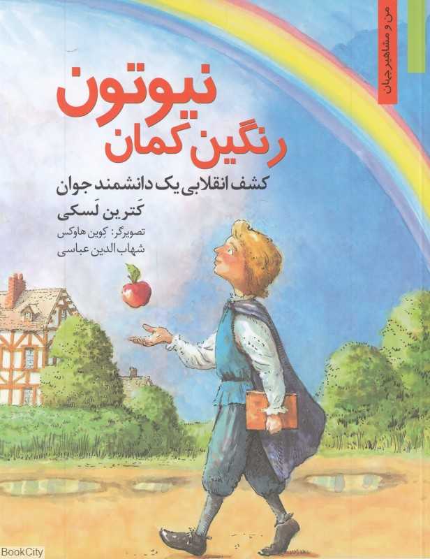 رنگین‌کمان نیوتون (کشف انقلابی یک دانشمند جوان)