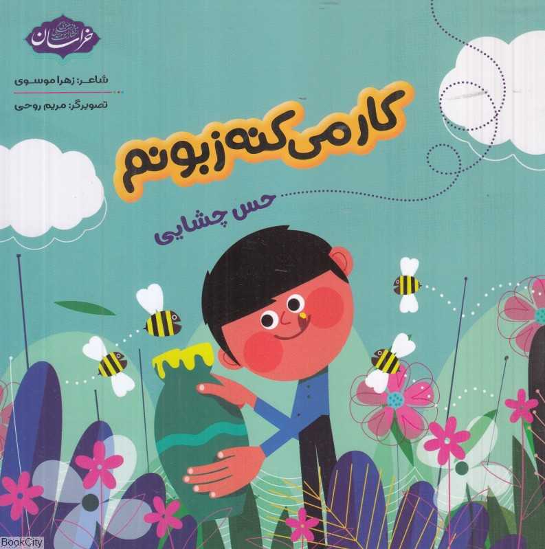 کار می‌کنه زبونم (حس چشایی) (تصویرگر مریم روحی)