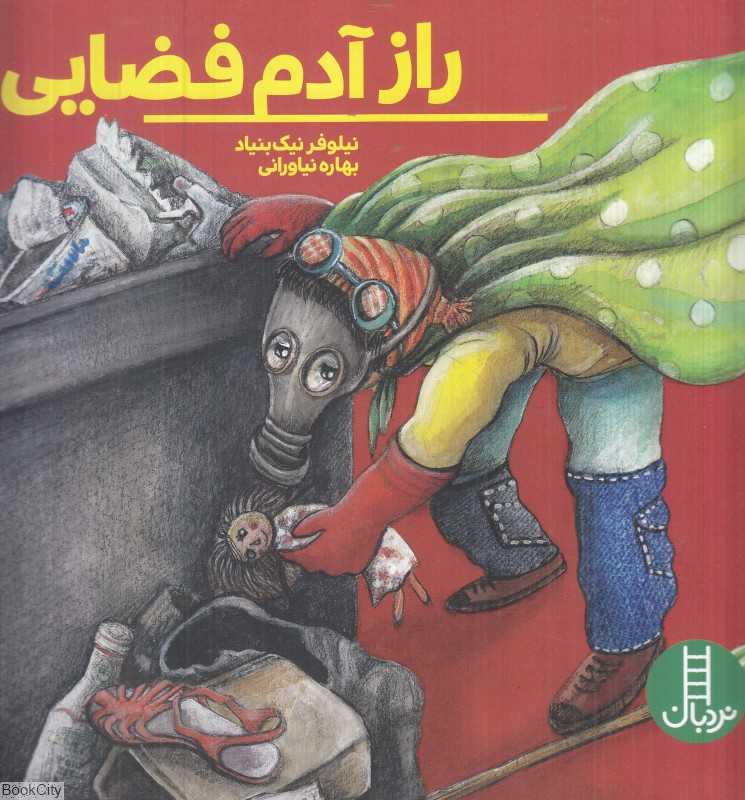 راز آدم فضایی (تصویرگر بهاره نیاورانی)