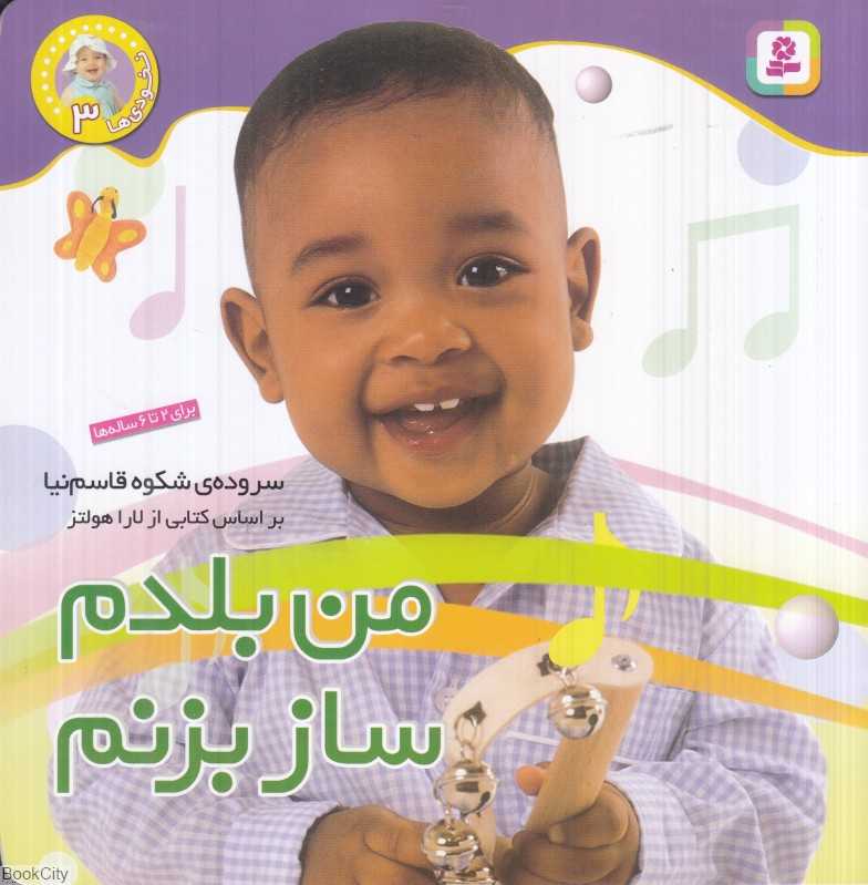 نخودی‌ها 3 (من بلدم ساز بزنم)