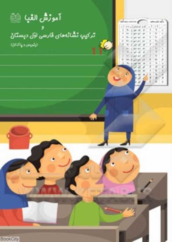 آموزش الفبا و ترکیب نشانه‌های فارسی اول دبستان