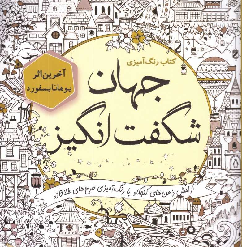 جهان شگفت‌انگیز (کتاب رنگ‌آمیزی) - 0