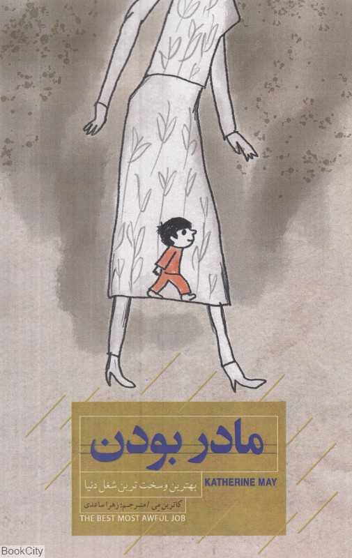 مادر بودن (بهترین و سخت‌ترین شغل دنیا)
