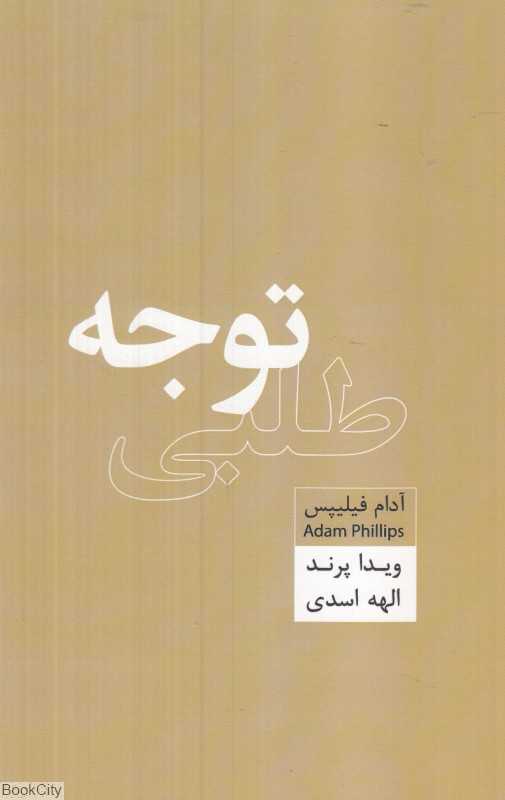 توجه‌طلبی
