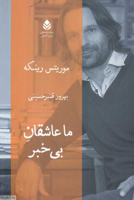ما عاشقان بی‌خبر