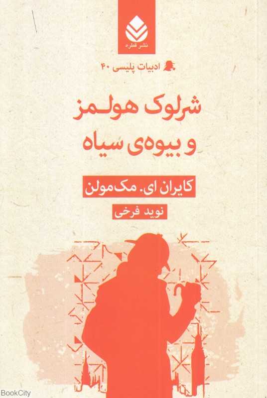 شرلوک هولمز و بیوه سیاه