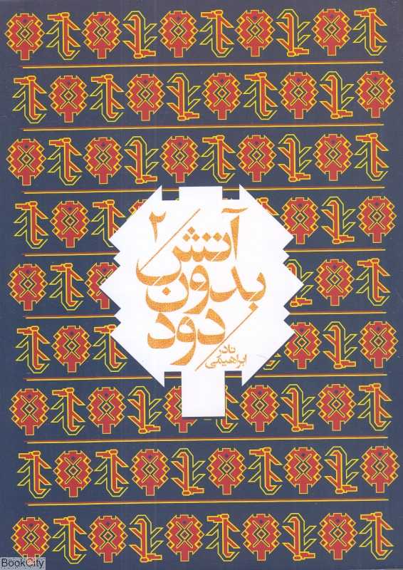 آتش بدون دود 2 (7 جلدی) (جیبی)