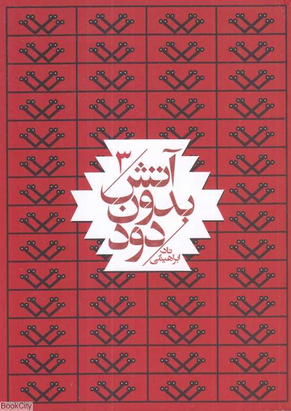 آتش بدون دود 3 (7 جلدی) (جیبی)
