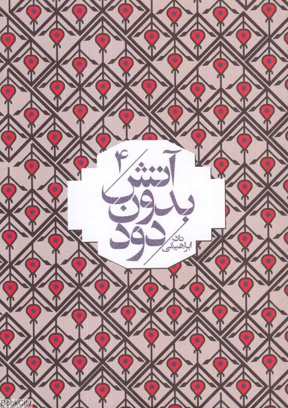 آتش بدون دود 4 (7 جلدی) (جیبی)