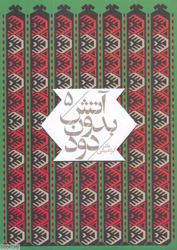 آتش بدون دود 5 (7 جلدی) (جیبی)