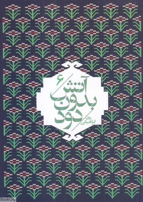 آتش بدون دود 6 (7 جلدی) (جیبی)