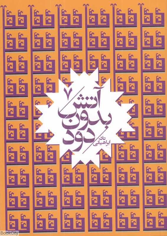 آتش بدون دود 7 (7 جلدی) (جیبی)