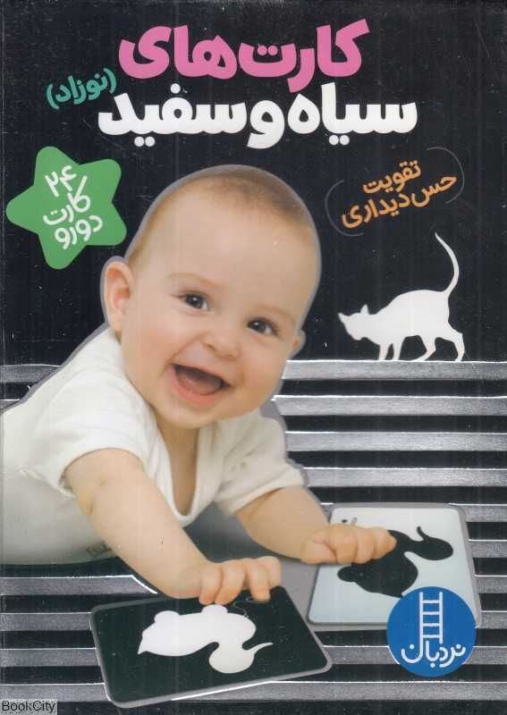 کارت‌های سیاه و سفید نوزاد (24 کارت دو رو) - 0
