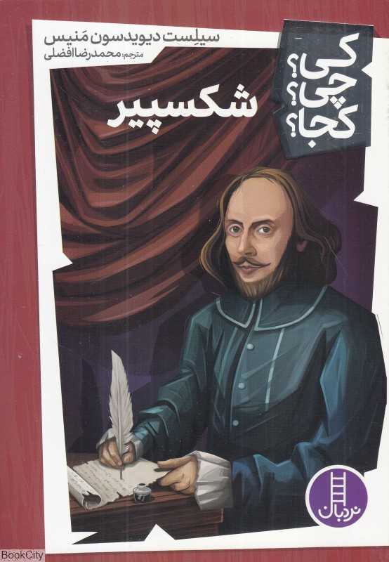 کی چی کجا (شکسپیر)