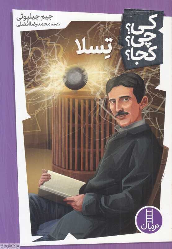 کی چی کجا (تسلا) - 0