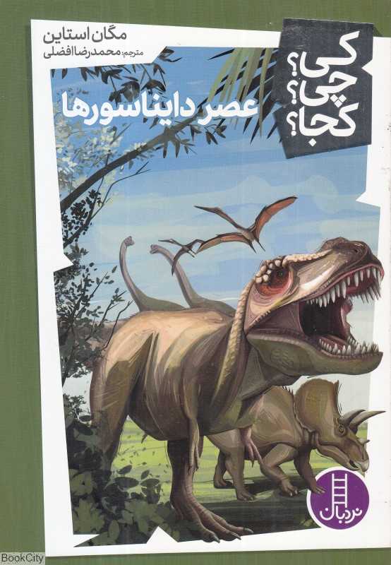 کی چی کجا (عصر دایناسورها)