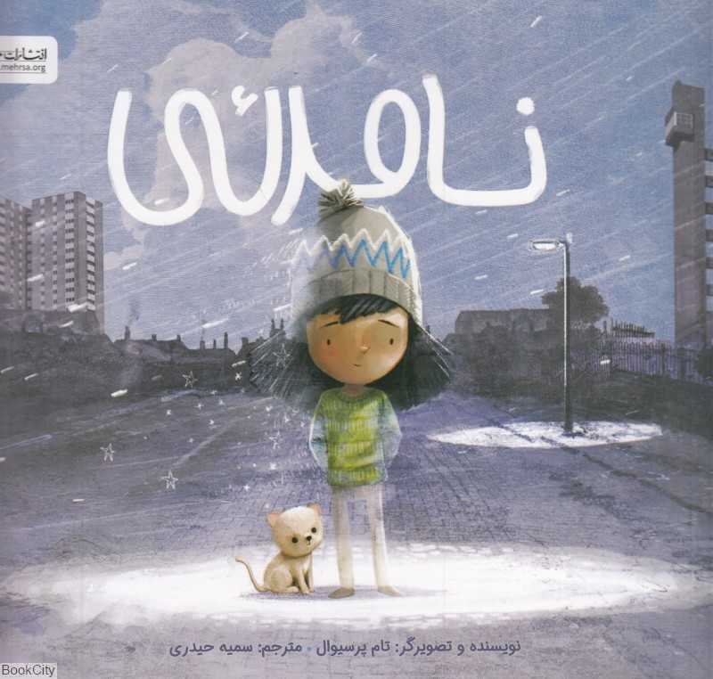 نامرئی
