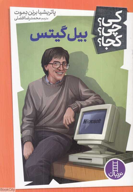 کی چی کجا (بیل گیتس) - 0
