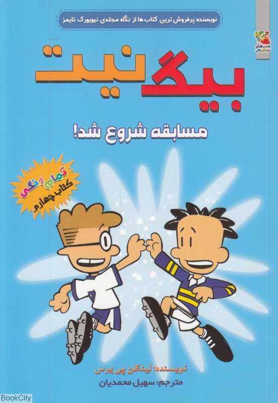 بیگ نیت 4 (مسابقه شروع شد) - 0