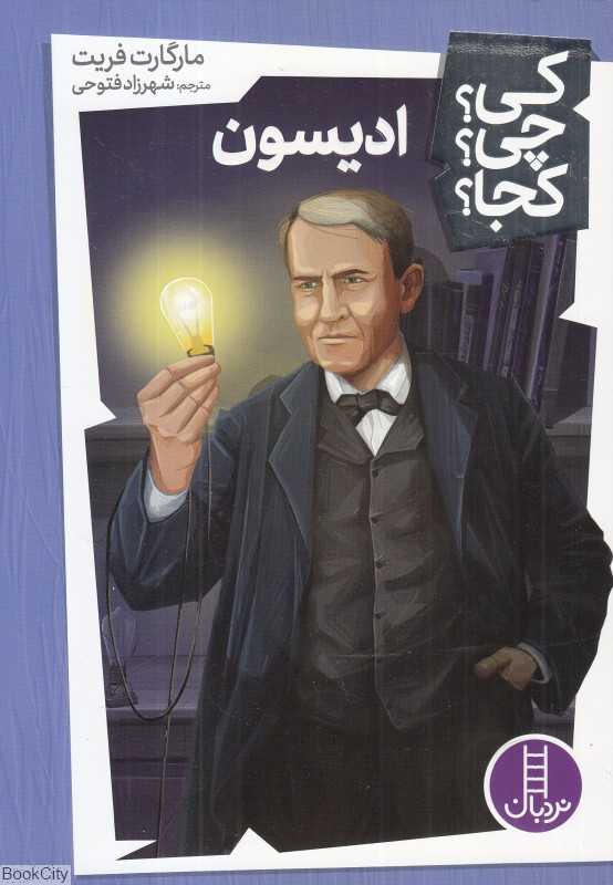 کی چی کجا (ادیسون) - 0