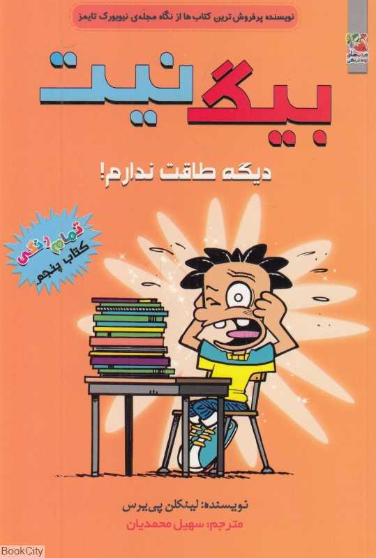 بیگ نیت 5 (دیگه طاقت ندارم)