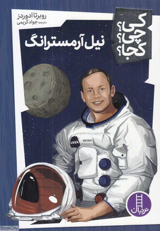 کی چی کجا (نیل آرمسترانگ) - 0