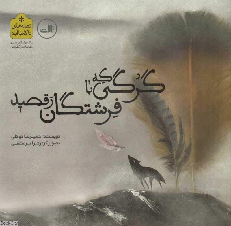 گرگی که با فرشتگان رقصید (تصویرگر زهرا سرمشقی)