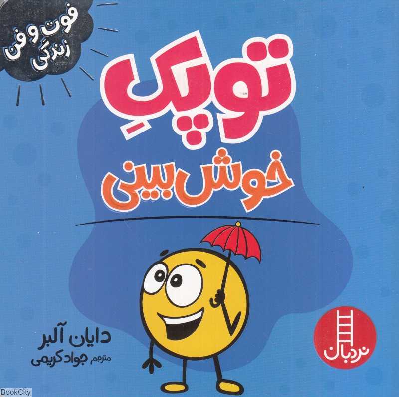 توپک خوش‌بینی (فوت و فن زندگی)