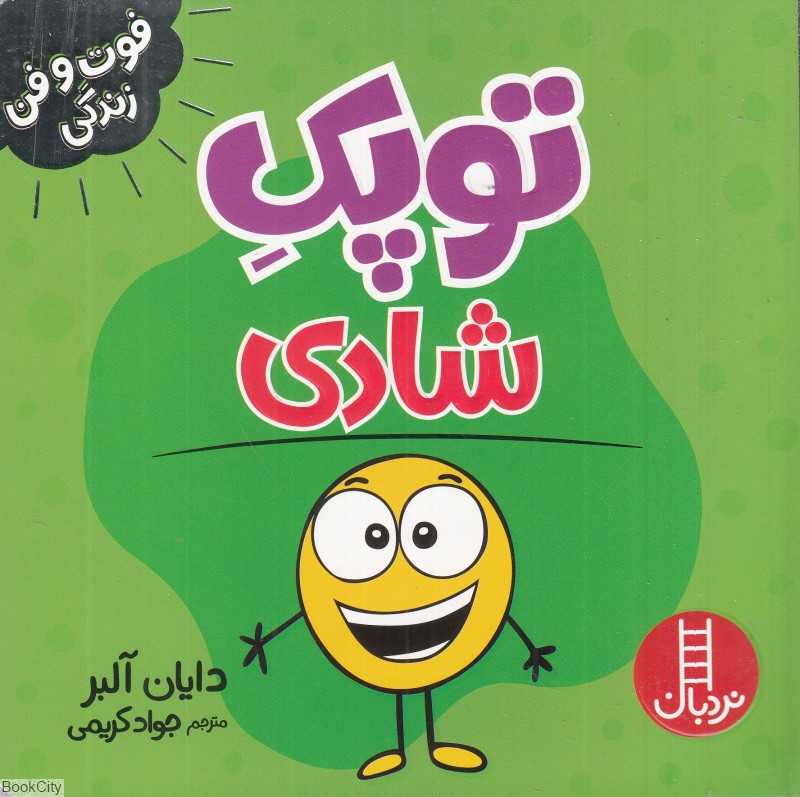 توپک شادی (فوت و فن زندگی)