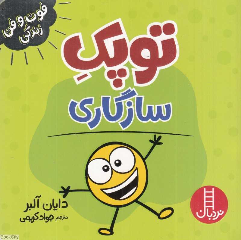 توپک سازگاری (فوت و فن زندگی)