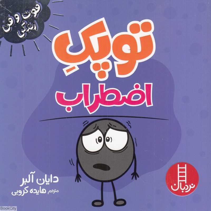 توپک اضطراب (فوت و فن زندگی) - 0