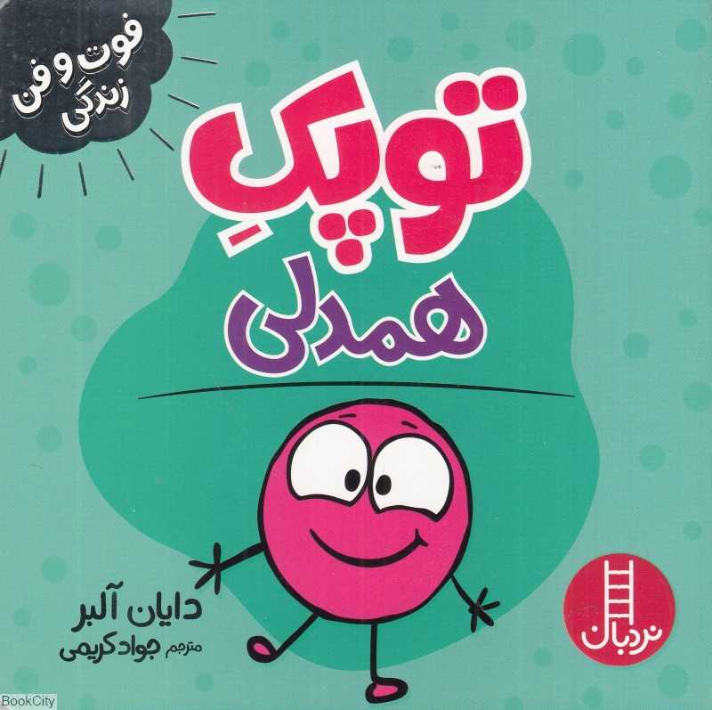 توپک همدلی (فوت و فن زندگی)