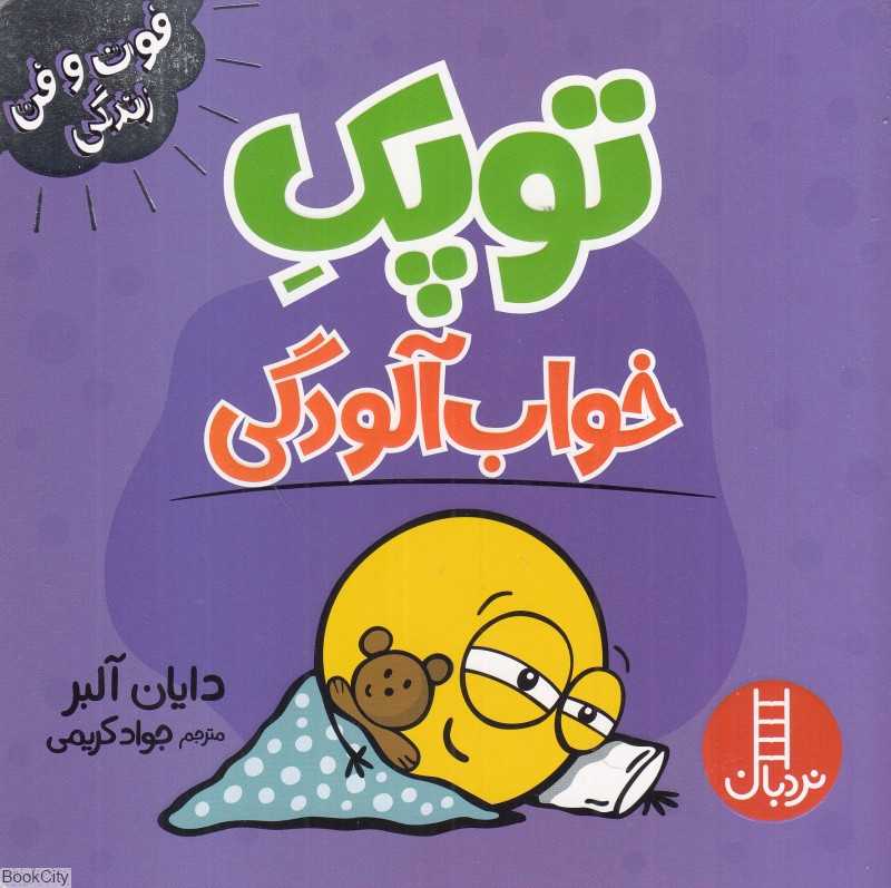 توپک خواب‌آلودگی (فوت و فن زندگی)