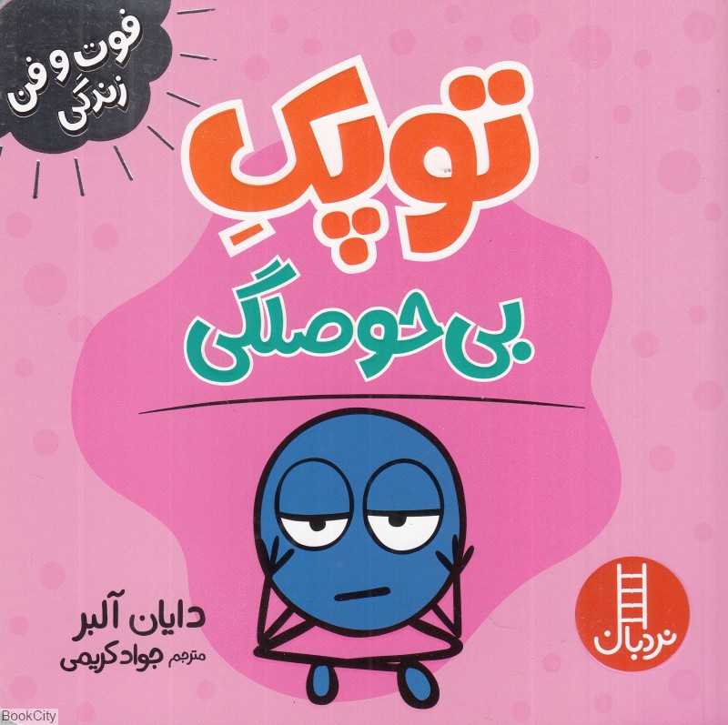 توپک بی‌حوصلگی (فوت و فن زندگی)
