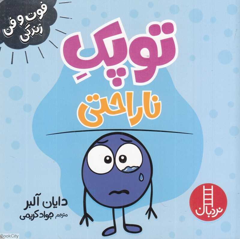 توپک ناراحتی (فوت و فن زندگی)