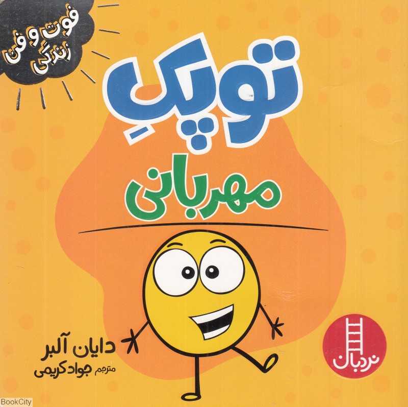 توپک مهربانی (فوت و فن زندگی)