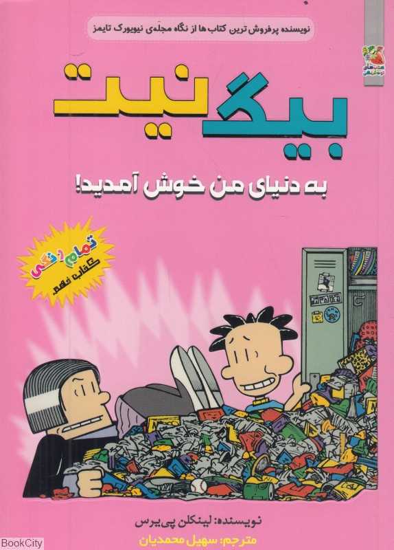 بیگ نیت 9 (به دنیای من خوش آمدید) - 0