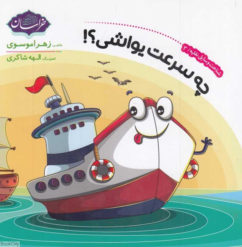چه سرعت یواشی (تصویرگر الهه شاکری)